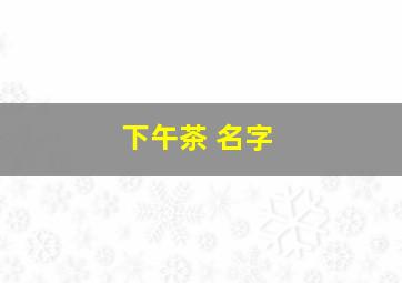 下午茶 名字